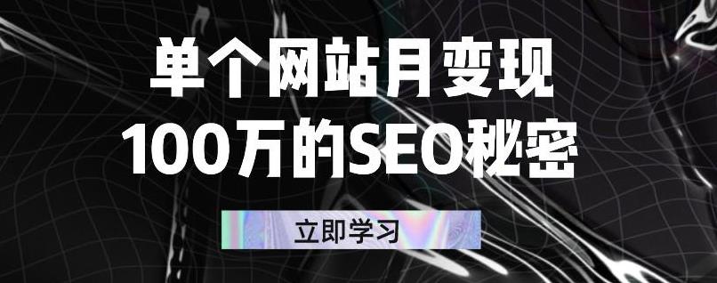 单个网站月变现100万的SEO秘密，百分百做出赚钱站点-创客一号