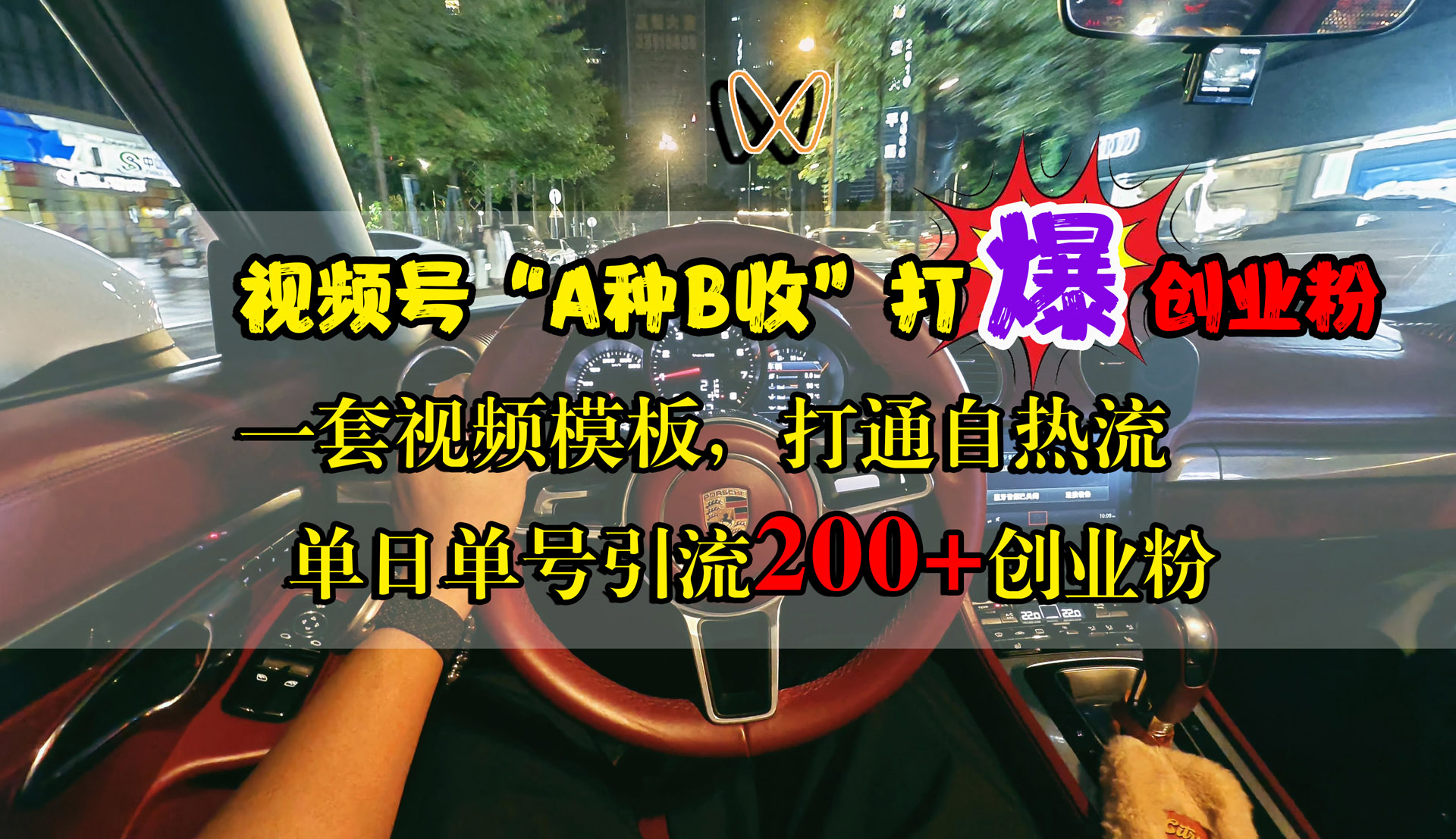 视频号“A种B收”打爆创业粉，单日单号引流200+创业粉，一套视频模板打通自热流-创客一号