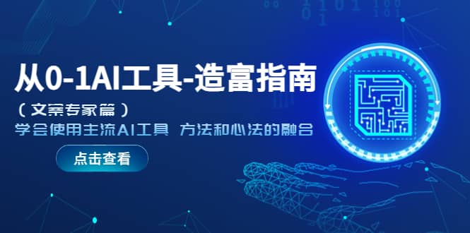从0-1AI工具-造富指南（文案专家篇）学会使用主流AI工具 方法和心法的融合-创客一号