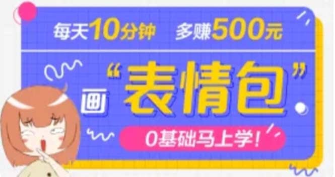 抖音表情包项目，每天10分钟，案例课程解析-创客一号
