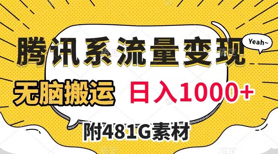 腾讯系流量变现，有播放量就有收益，无脑搬运，日入1000+（附481G素材）-创客一号