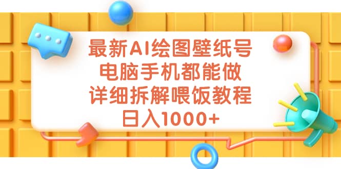 最新AI绘图壁纸号，电脑手机都能做，详细拆解喂饭教程，日入1000+-创客一号