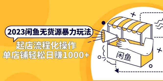 2023闲鱼无货源暴力玩法，起店流程化操作-创客一号
