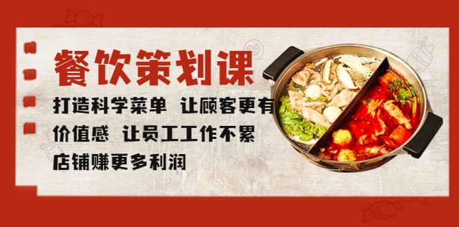 餐饮策划课 打造科学菜单 让顾客更有价值感 让员工工作不累 店铺赚更多利润-创客一号