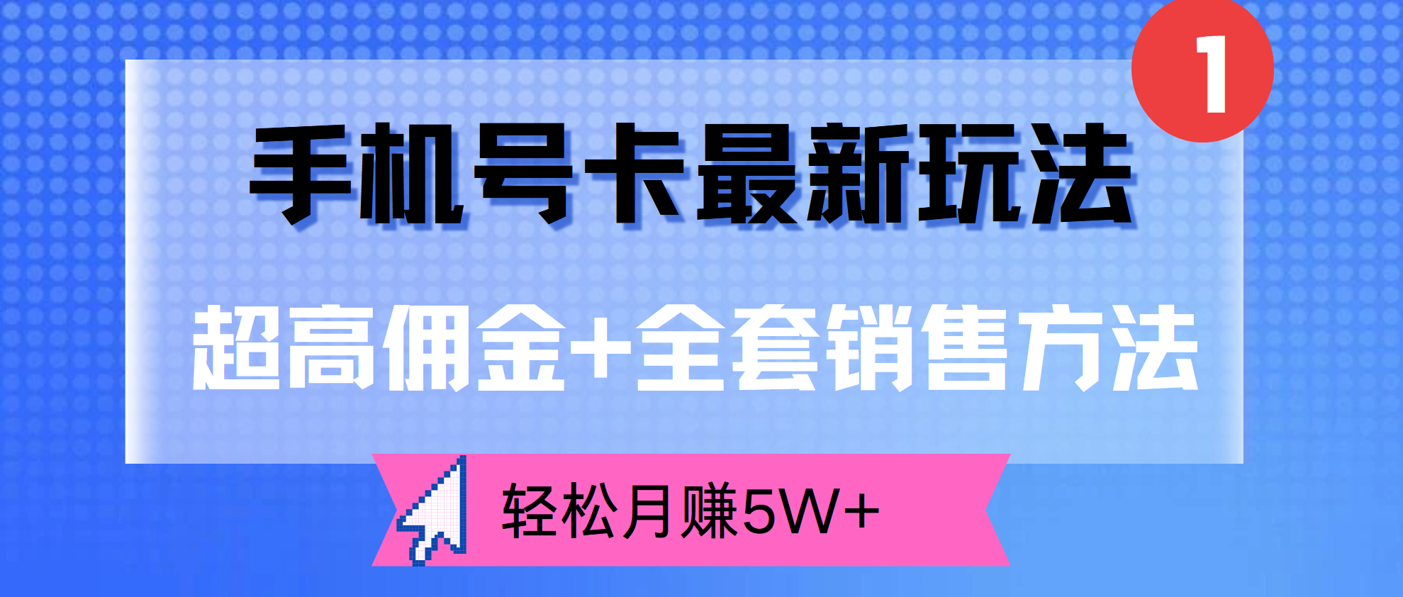 超高佣金+全套销售方法，手机号卡最新玩法，轻松月赚5W+-创客一号