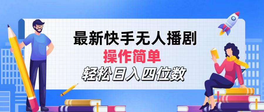 2024年搞钱项目，轻松日入四位数，最新快手无人播剧，操作简单-创客一号