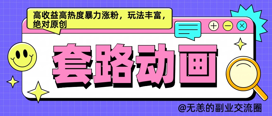 AI动画制作套路对话，高收益高热度暴力涨粉，玩法丰富，绝对原创简单-创客一号