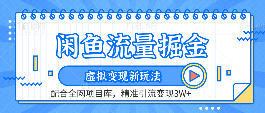 闲鱼流量掘金-虚拟变现新玩法配合全网项目库，精准引流变现3W+-创客一号