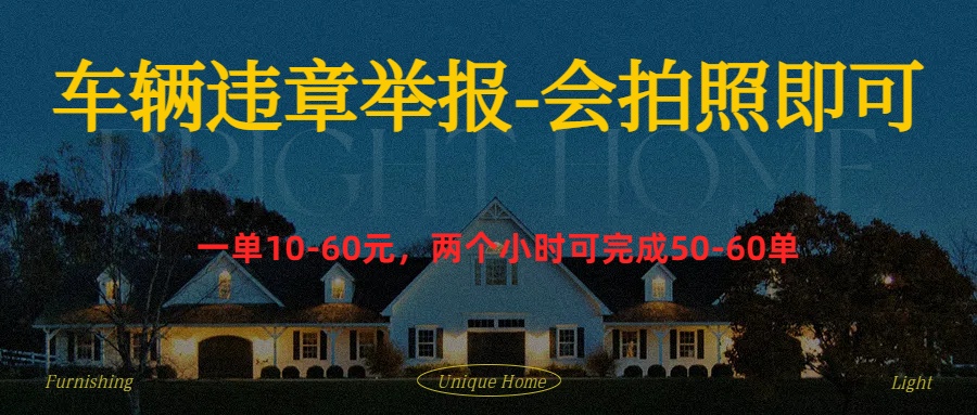 车辆违章举报得奖励-创客一号