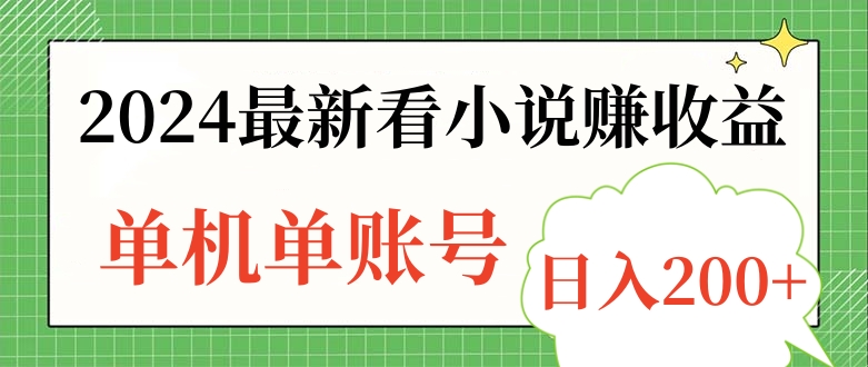 2024最新看小说赚收益，单机单账号日入200+-创客一号