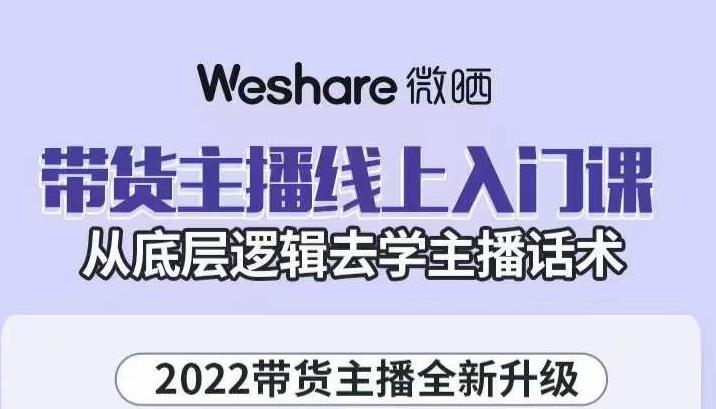带货主播线上入门课，从底层逻辑去学主播话术-创客一号