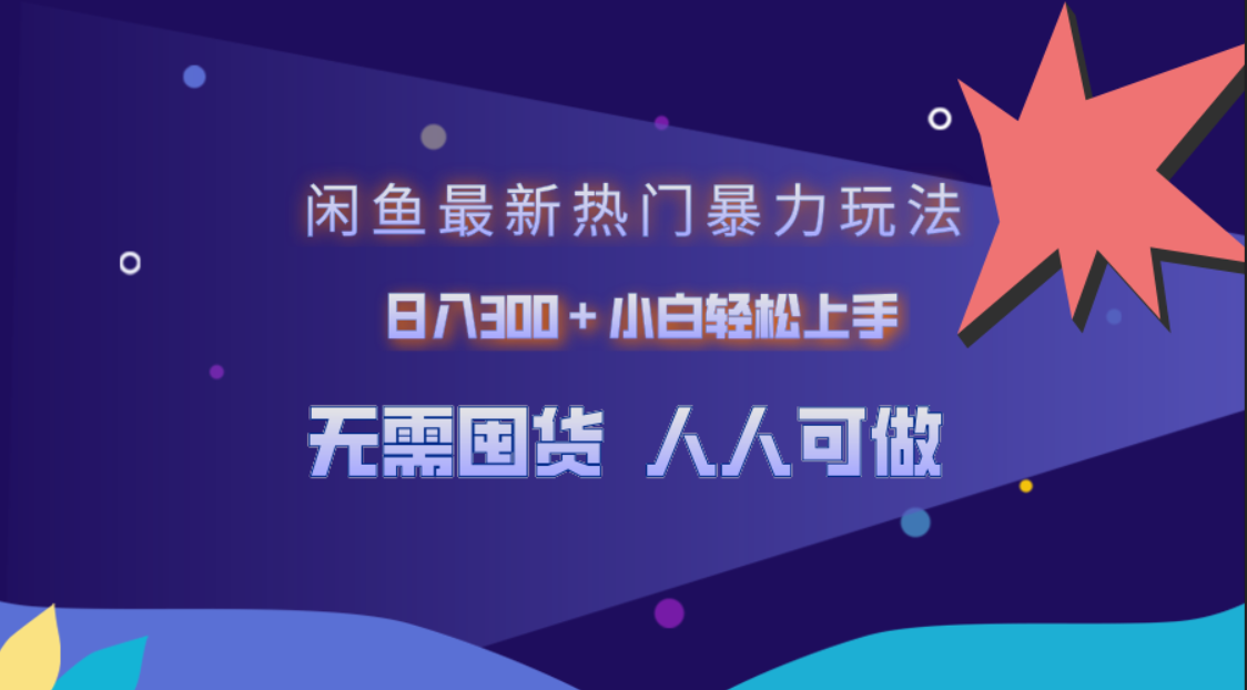 闲鱼最新热门暴力玩法，日入300＋小白轻松上手-创客一号