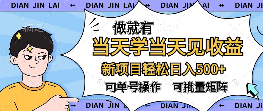 做就有，当天学当天见收益，可以矩阵操作，轻松日入500+-创客一号