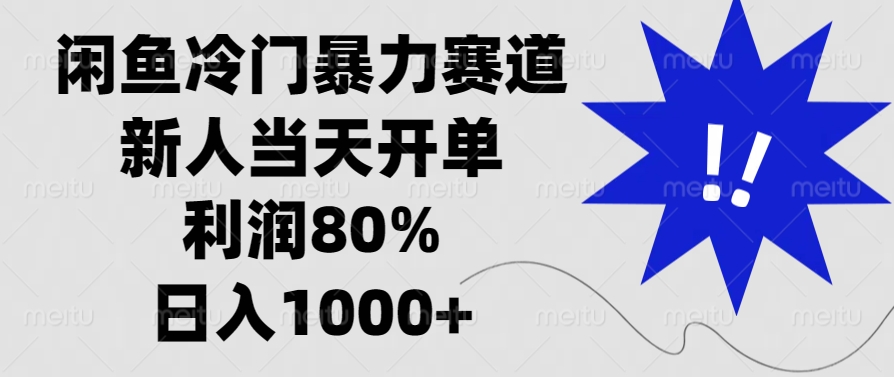 闲鱼冷门暴力赛道，利润80%，日入1000+新人当天开单，-创客一号