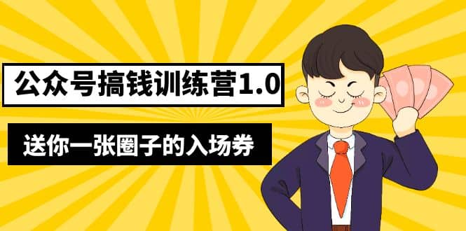 坏坏-公众号搞钱训练营1.0，送你一张圈子的入场券（完整版）价值999元-创客一号