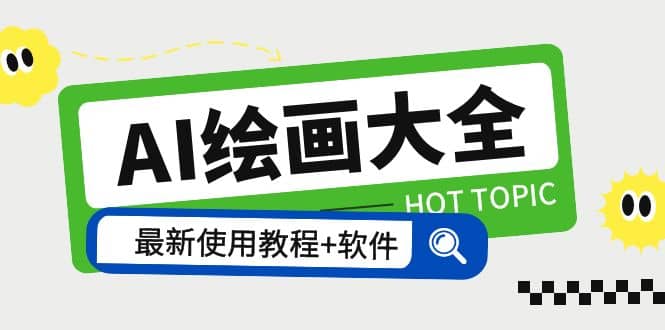 AI绘画大全 Midjourney13000+gpt最新注册+使用教程+关键词描述词 软件+教程-创客一号