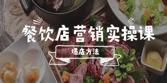 餐饮店营销实操课，省钱撬流量方法，爆店方法，小白能立刻上手的课-创客一号