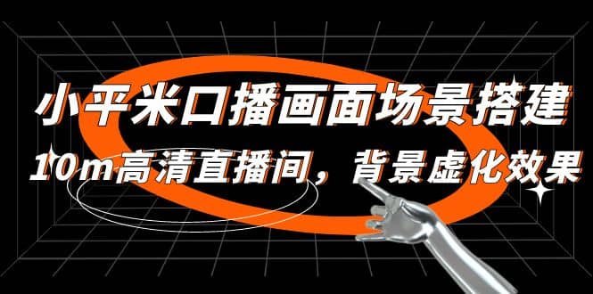 小平米口播画面场景搭建：10m高清直播间，背景虚化效果-创客一号