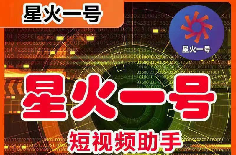 星火一号，可一键草稿替换可直接内录，抖音用户的搬运神器【脚本+教程】-创客一号