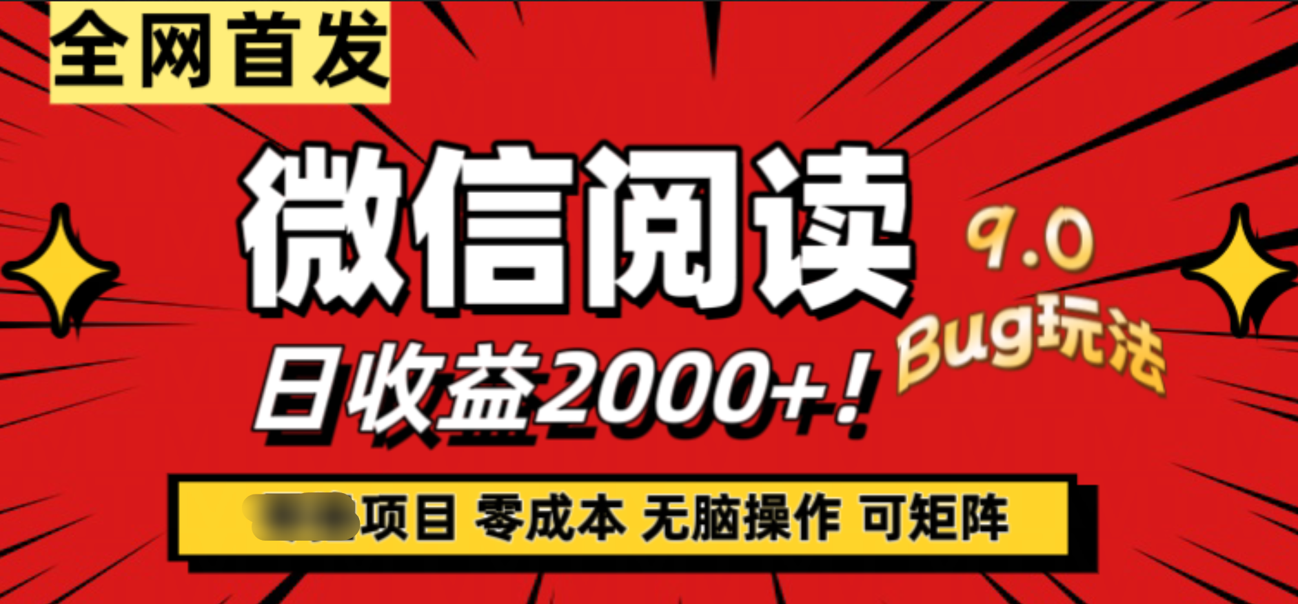 微信阅读9.0全新玩法！零撸，没有任何成本有手就行，可矩阵，一小时入2000+-创客一号