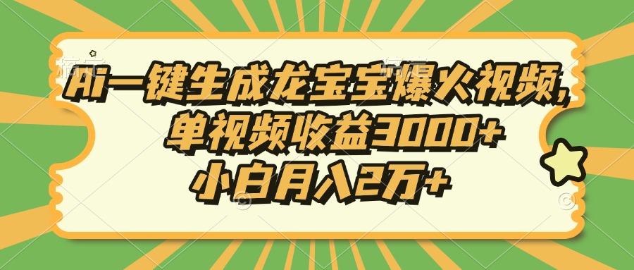 Ai一键生成龙宝宝爆火视频，小白月入2万+，单视频收益3000+-创客一号
