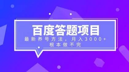 百度答题项目+最新养号方法 月入3000+-创客一号