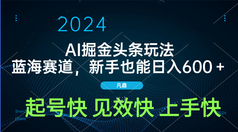 AI头条掘金玩法，蓝海赛道，两分钟一篇文章，新手也能日入600＋-创客一号