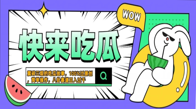 震碎三观的吃瓜故事，一键生成100%过原创，猎奇八卦赛道，简单操作日入过千，可批量-创客一号