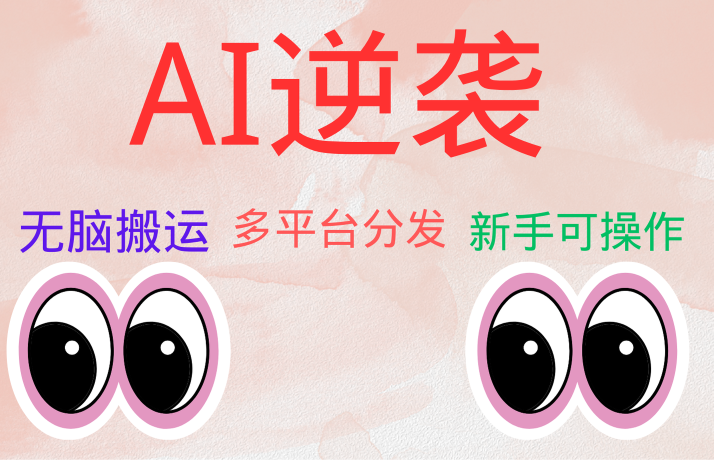 AI逆袭，无脑搬运，5分钟1条多平台矩阵，让你躺赚的神器，小白可干-创客一号