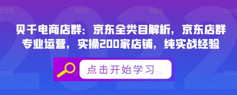 贝千电商店群：京东全类目解析，京东店群专业运营，实操200家店铺，纯实战经验-创客一号