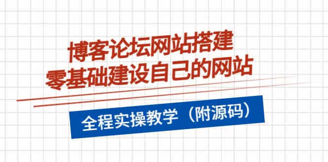 博客论坛网站搭建，零基础建设自己的网站，全程实操教学（附源码）-创客一号