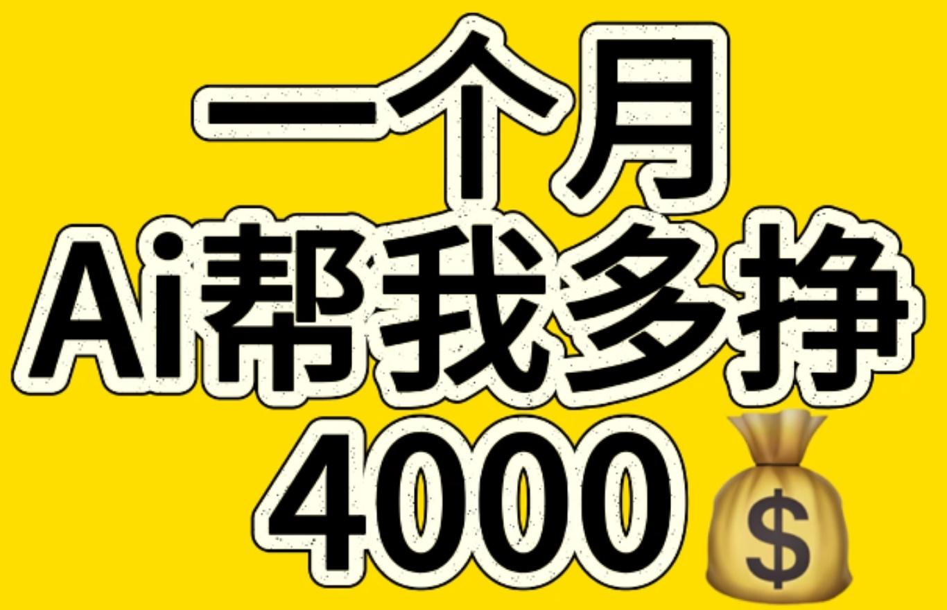 AI工具文生图小项目 一分钟一个 日入300+-创客一号