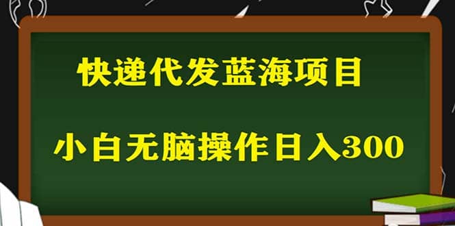 2023最新蓝海快递代发项目，小白零成本照抄-创客一号