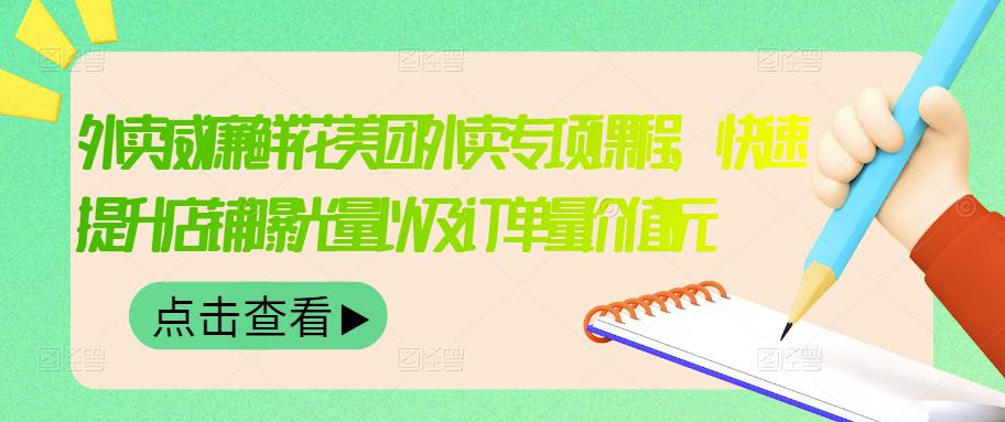外卖威廉鲜花美团外卖专项课程，快速提升店铺曝光量以及订单量价值2680元-创客一号