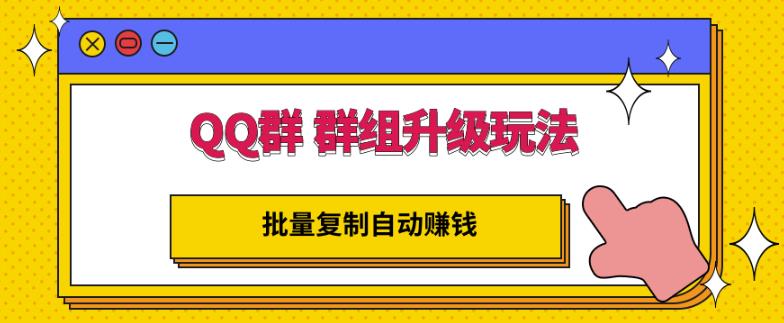 QQ群群组升级玩法，批量复制自动赚钱，躺赚的项目-创客一号