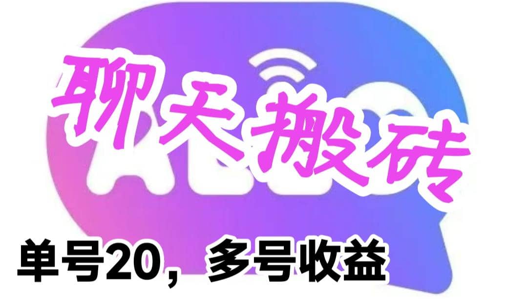 最新蓝海聊天平台手动搬砖，单号日入20，多号多撸，当天见效益-创客一号