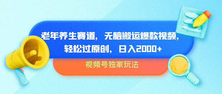 视频号独家玩法，老年养生赛道，无脑搬运爆款视频，轻松过原创，批量操作，日入2000+-创客一号
