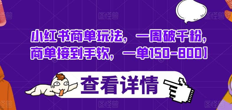 小红书商单玩法，一周破千粉，商单接到手软，一单150-800【揭秘】-创客一号