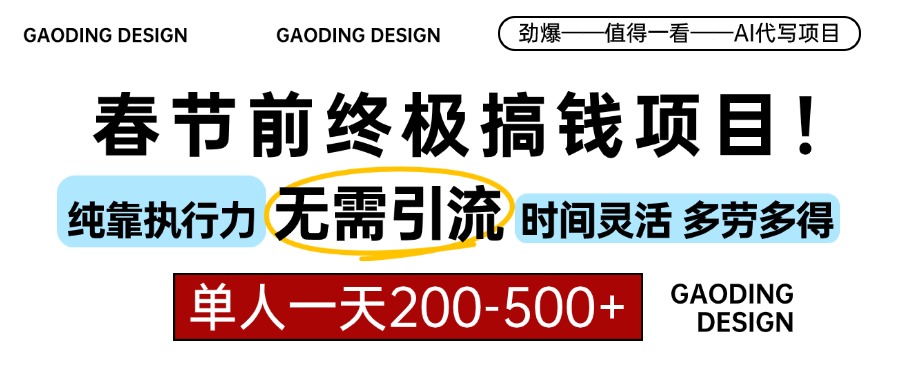 春节前搞钱终极项目，AI代写，纯执行力项目，无需引流、时间灵活、多劳多得，单人一天200-500，包回本-创客一号