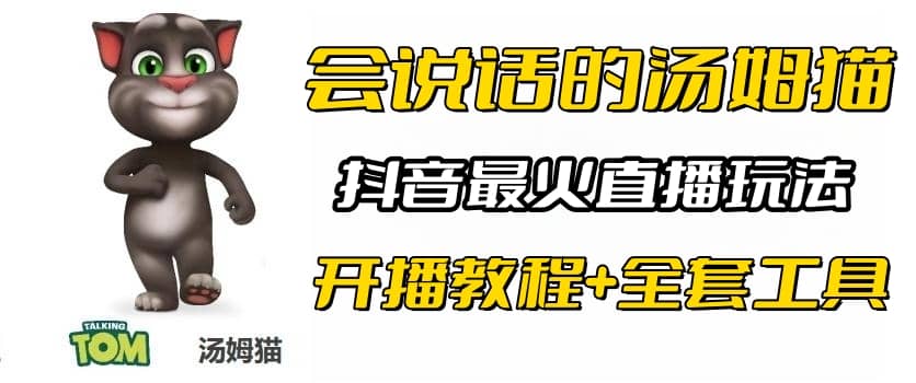 抖音最火无人直播玩法会说话汤姆猫弹幕礼物互动小游戏（游戏软件+开播教程)-创客一号