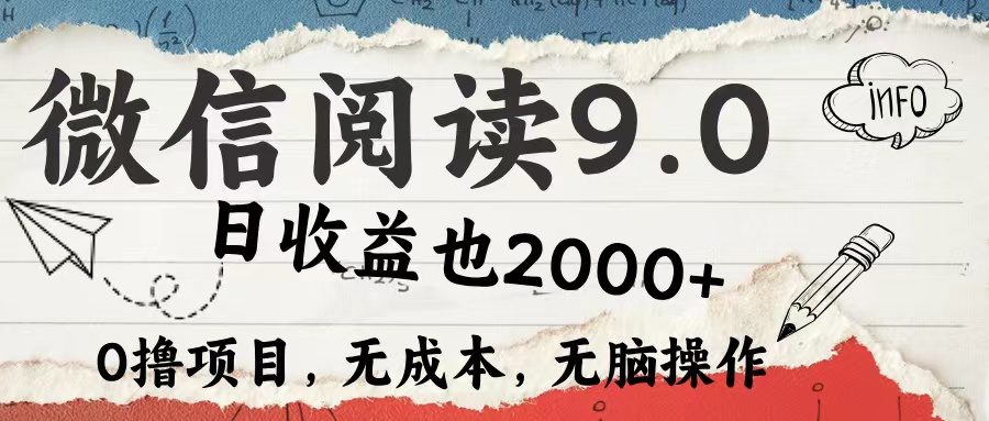 微信阅读9.0 适合新手小白 0撸项目无成本 日收益2000＋-创客一号