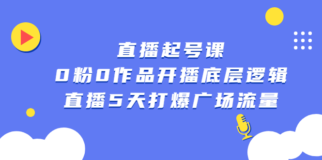 直播起号课，0粉0作品开播底层逻辑，直播5天打爆广场流量-创客一号