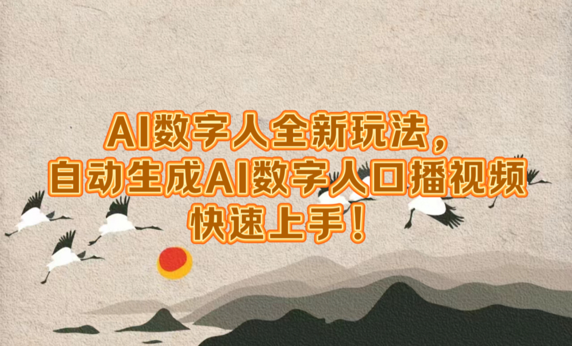 AI数字人全新玩法，自动生成数字人口播视频快速上手！-创客一号