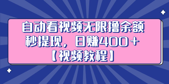自动看视频无限撸余额秒提现，日赚400＋【视频教程】-创客一号