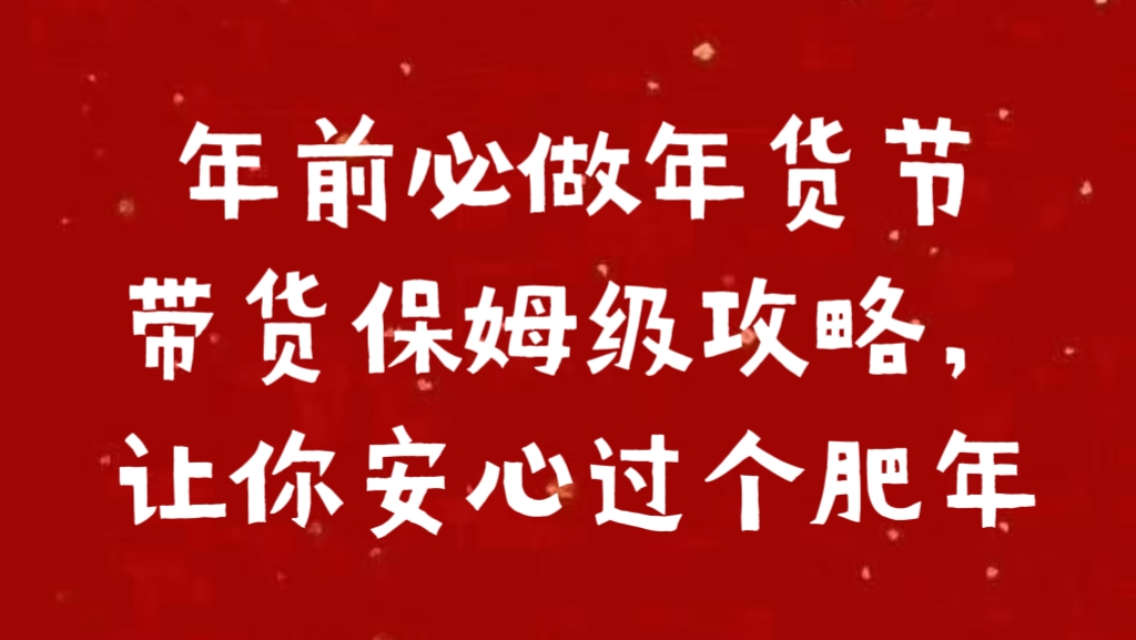 年前必做年货节带货保姆级攻略，让你安心过个肥年-创客一号