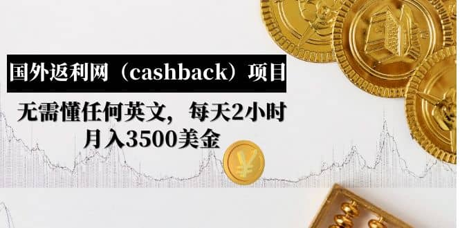 国外返利网（cashback）项目：无需懂任何英文，每天2小时，月入3500美元-创客一号