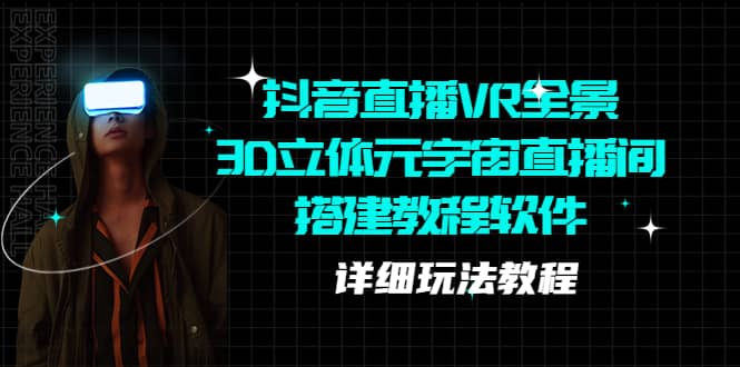 抖音直播VR全景3D立体元宇宙直播间搭建教程软件【详细玩法教程】-创客一号