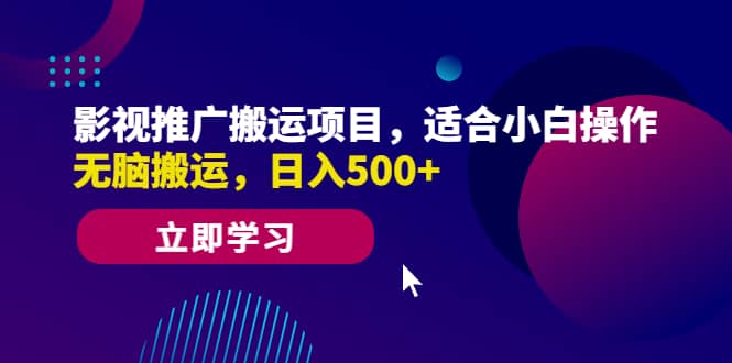 影视推广搬运项目，适合小白操作，无脑搬运，日入500+-创客一号
