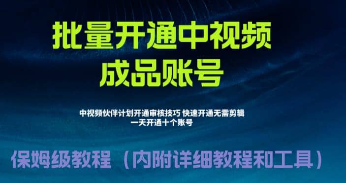 外面收费1980暴力开通中视频计划教程，附 快速通过中视频伙伴计划的办法-创客一号