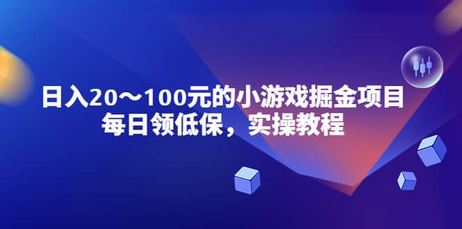 小游戏掘金项目，每日领低保，实操教程-创客一号